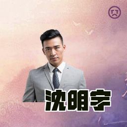 沈明宇