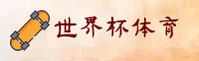 (推荐) 世界杯App下载 - 正版中文站入口